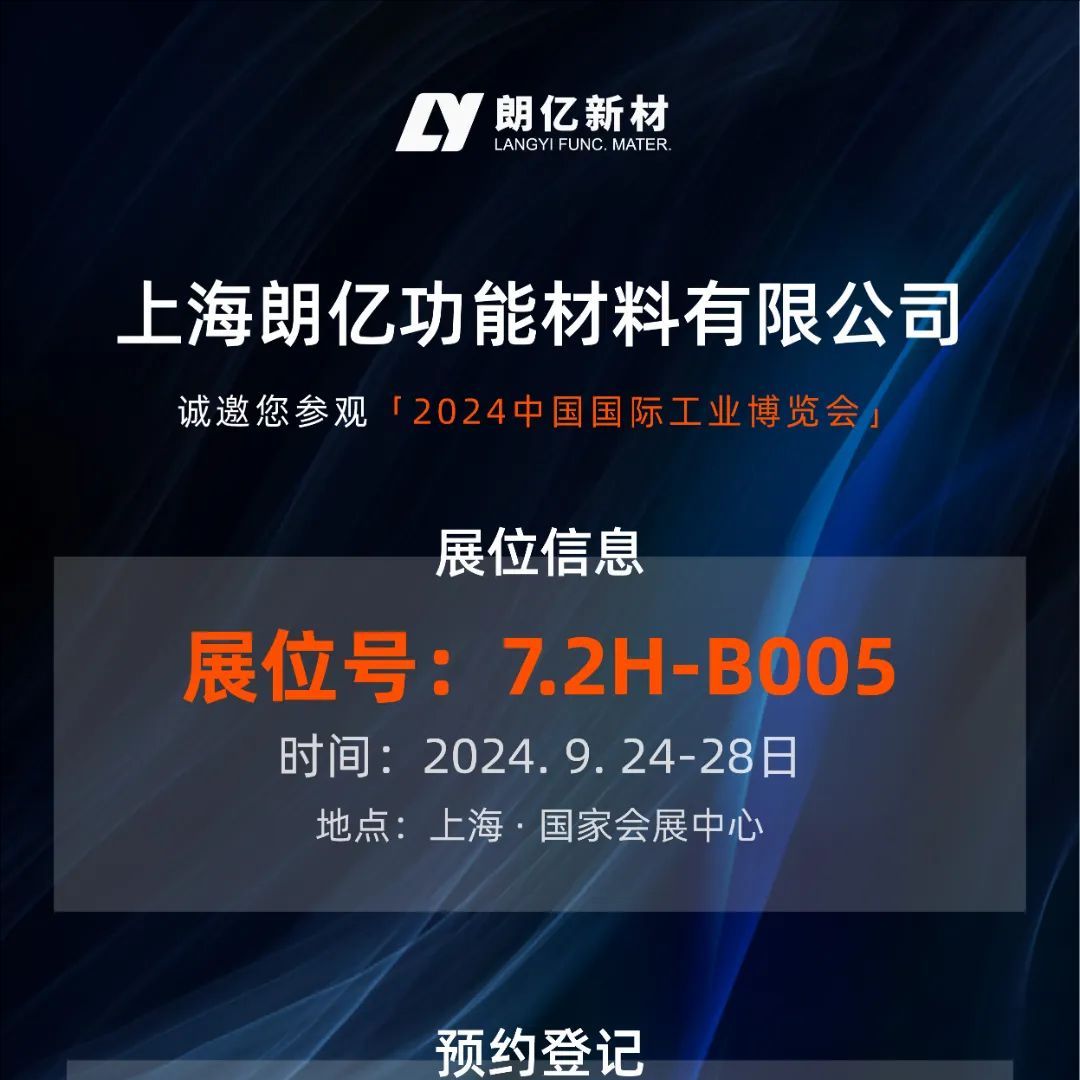 9.24-28丨球盟会(中国)新材【7.2H-B005】诚邀您参加2024工博会（新材料产业展）