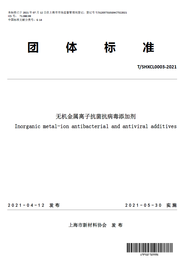T/SHXCL 0003—2021《无机金属离子抗菌抗病毒添加剂》团体标准